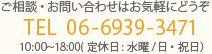 ご相談・お問い合わせはお気軽にどうぞ TEL  06-6939-3471