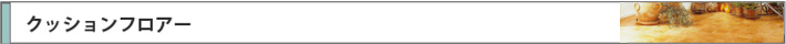 クッションフロアー