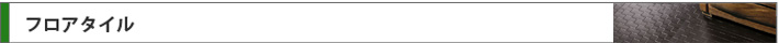 フロアタイル