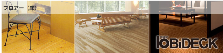 フロアー（床）