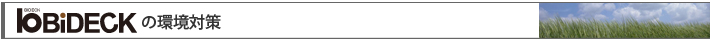 ビデックの環境対策